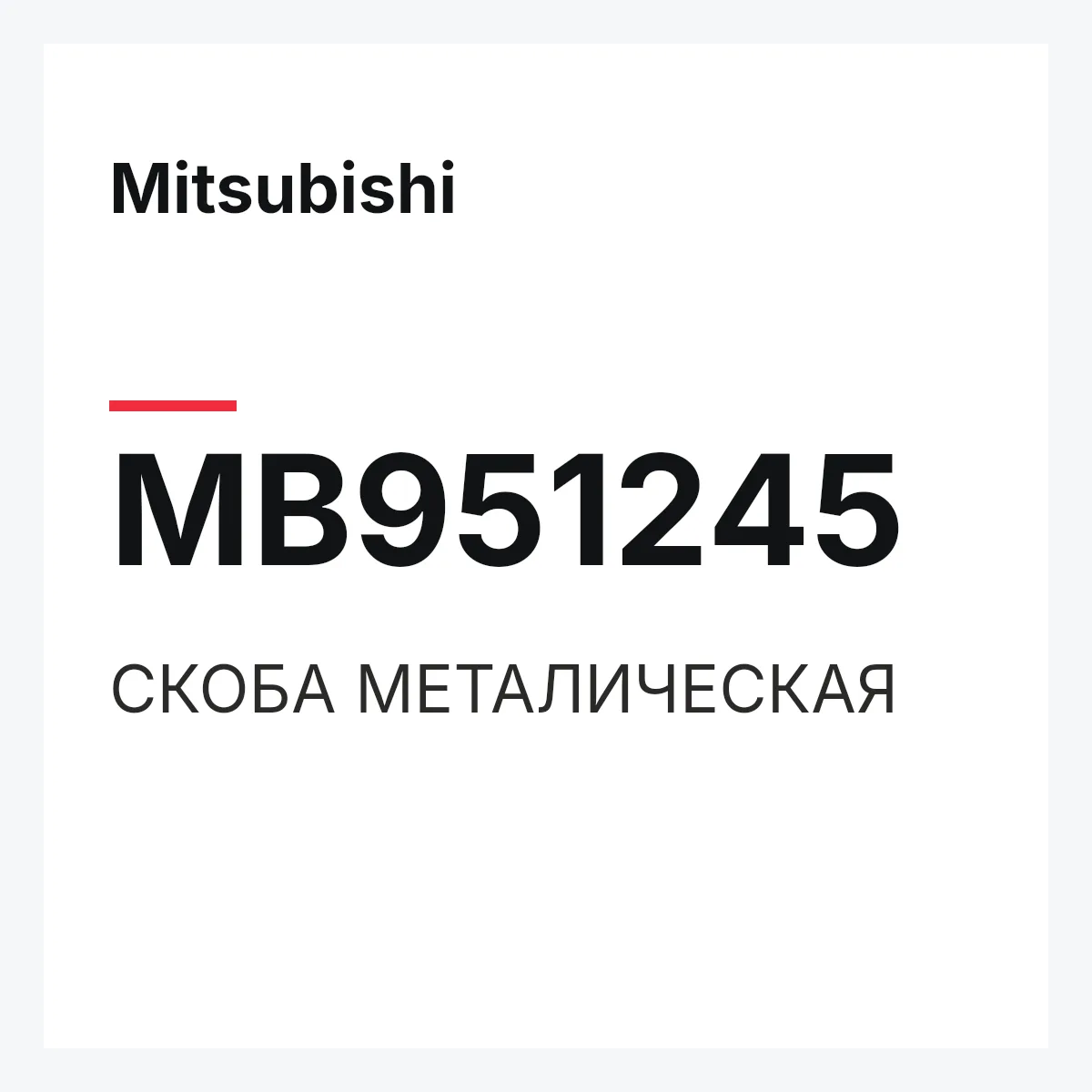 Mitsubishi MB951245 — СКОБА МЕТАЛИЧЕСКАЯ