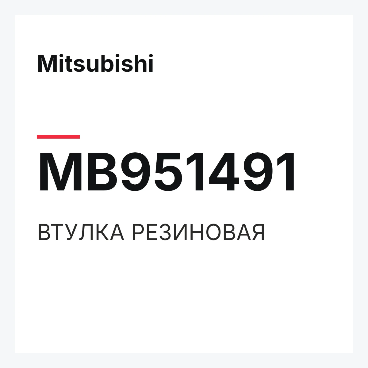 Mitsubishi MB951491 — ВТУЛКА РЕЗИНОВАЯ