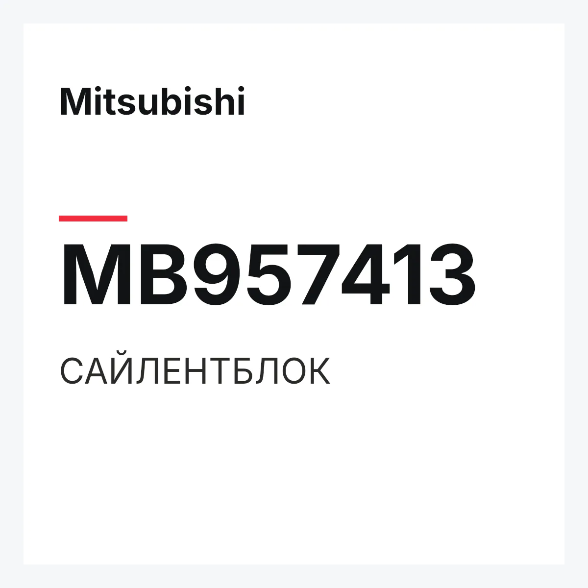 Mitsubishi MB957413 — САЙЛЕНТБЛОК