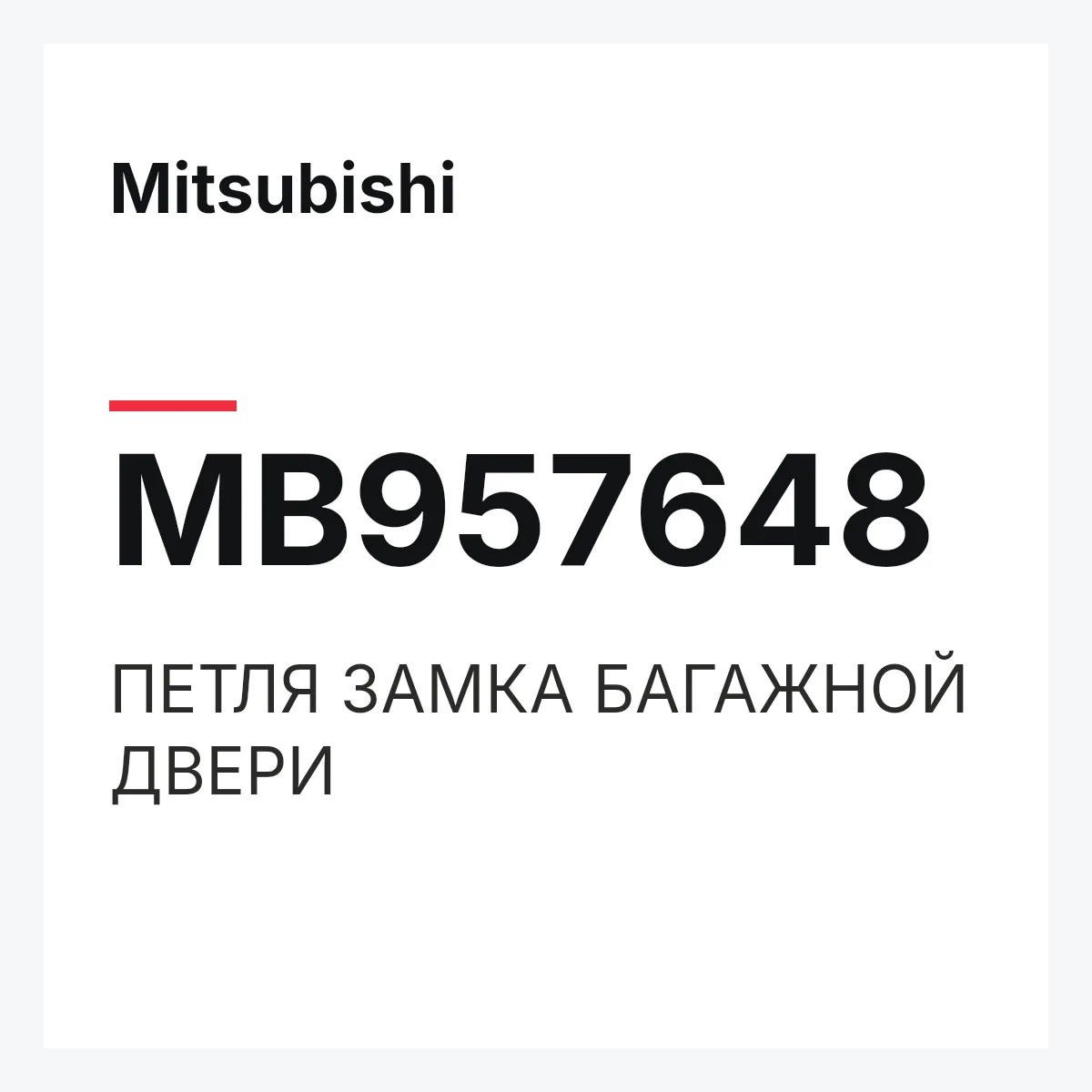 Mitsubishi MB957648 — ПЕТЛЯ ЗАМКА БАГАЖНОЙ ДВЕРИ