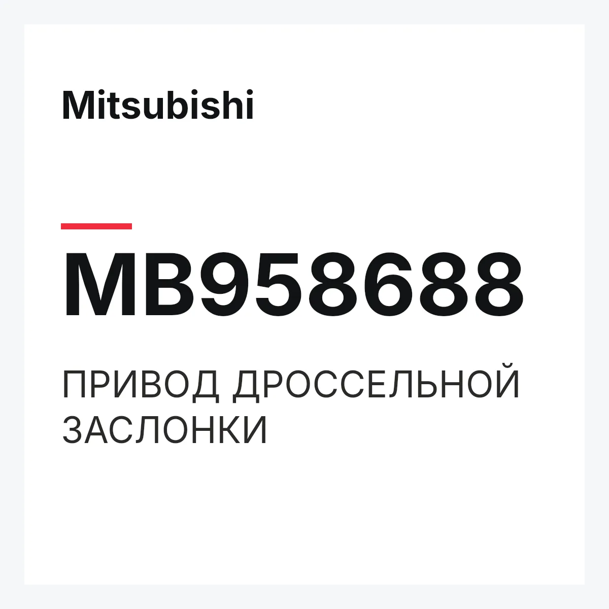 Mitsubishi MB958688 — ПРИВОД ДРОССЕЛЬНОЙ ЗАСЛОНКИ