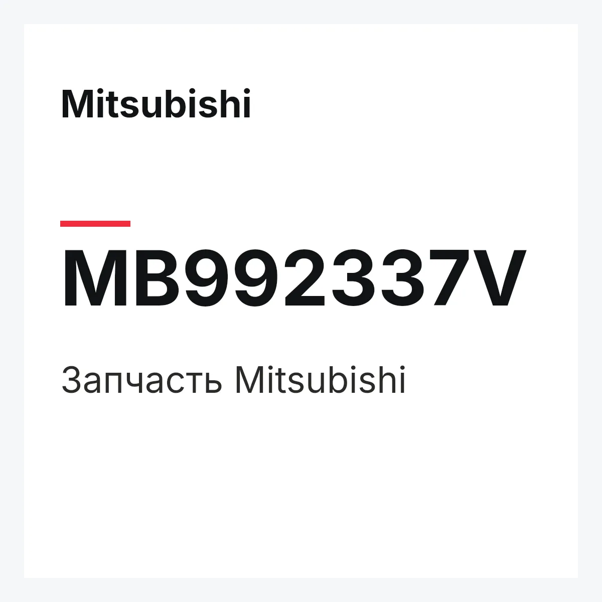 Mitsubishi MB992337V — Деталь