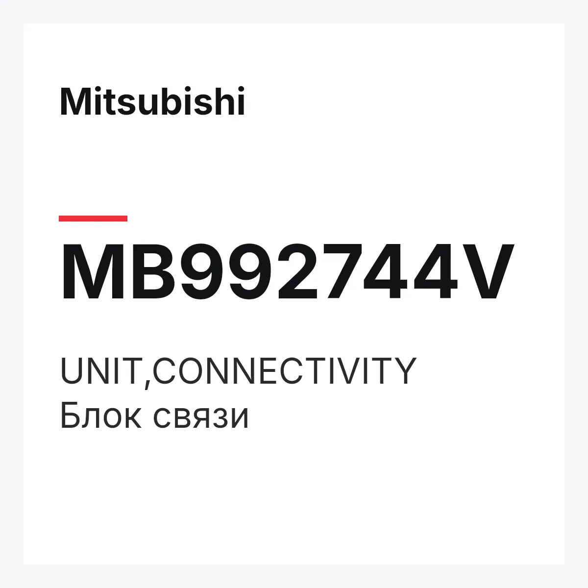 Mitsubishi MB992744V — UNIT,CONNECTIVITY