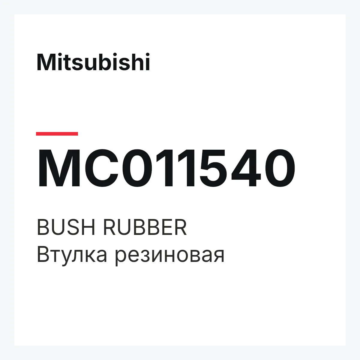 Mitsubishi MC011540 — BUSH RUBBER