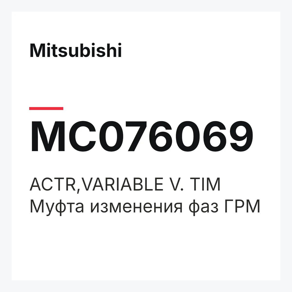 Mitsubishi MC076069 — ACTR,VARIABLE V. TIM