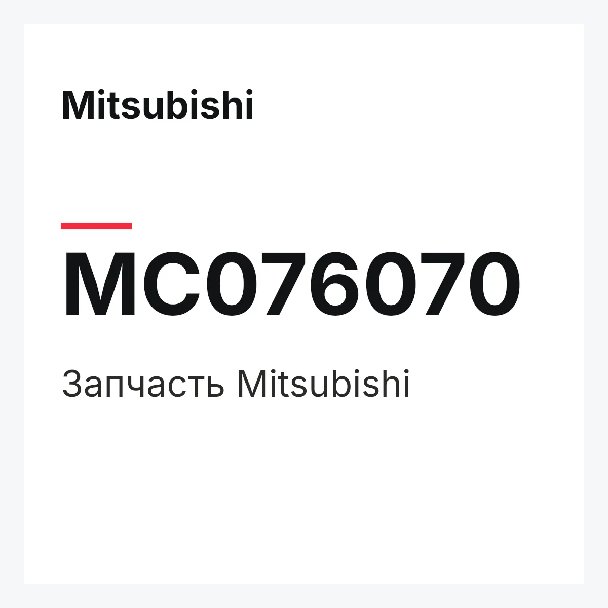 Mitsubishi MC076070 — Деталь