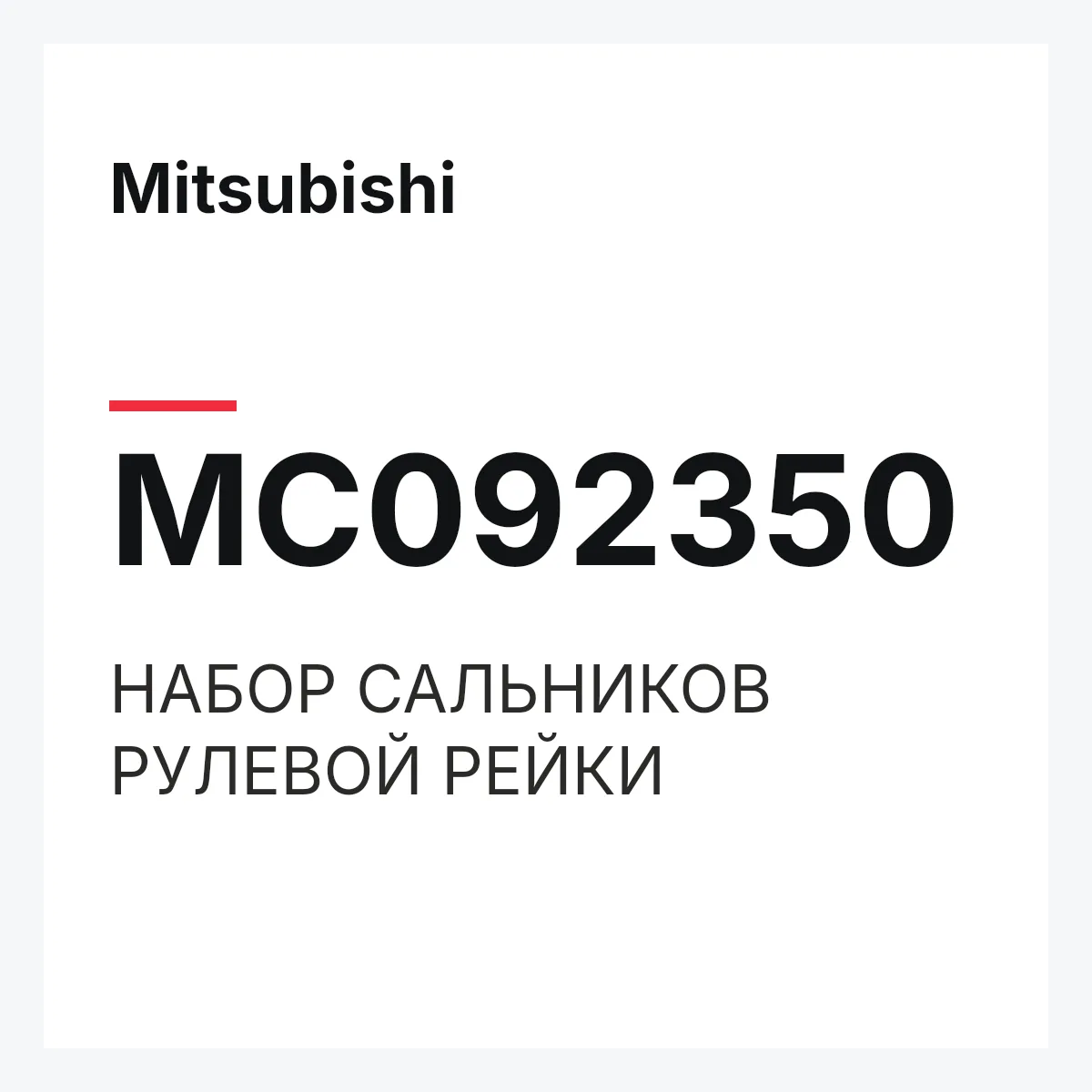 Mitsubishi MC092350 — НАБОР САЛЬНИКОВ РУЛЕВОЙ РЕЙКИ