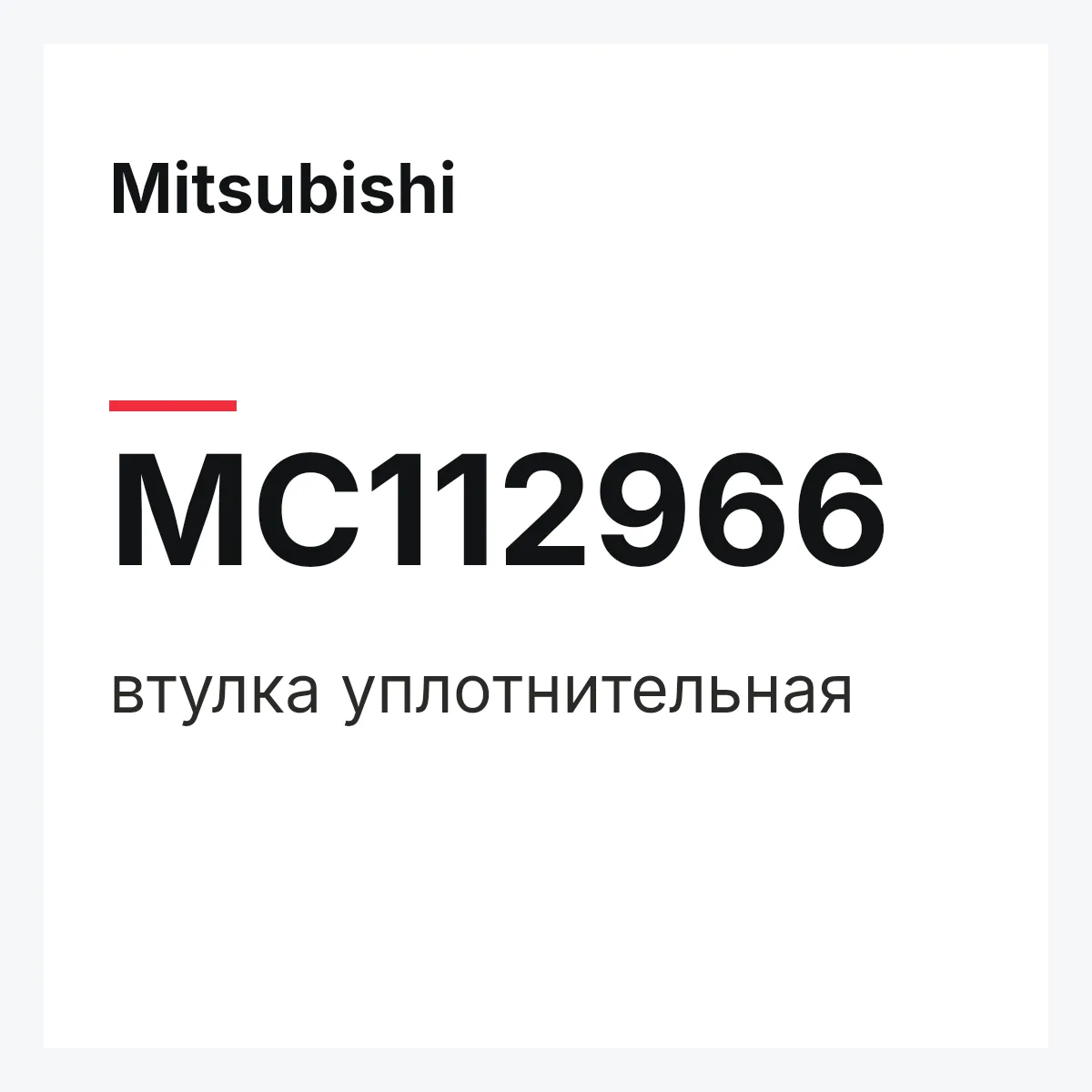 Mitsubishi MC112966 — втулка уплотнительная