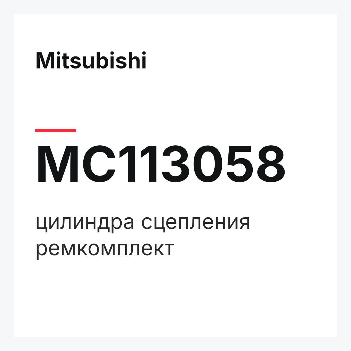 Mitsubishi MC113058 — цилиндра сцепления ремкомплект