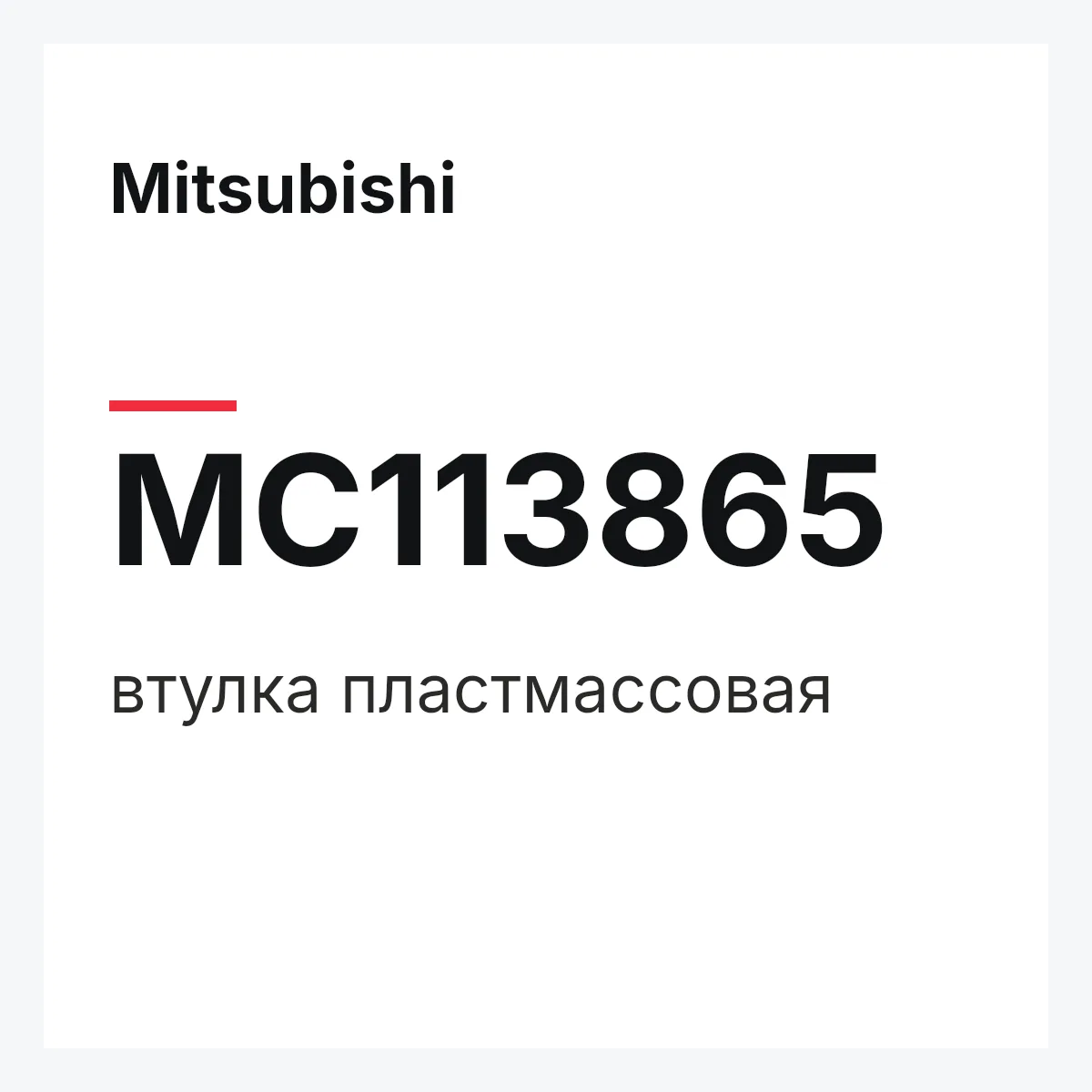 Mitsubishi MC113865 — втулка пластмассовая