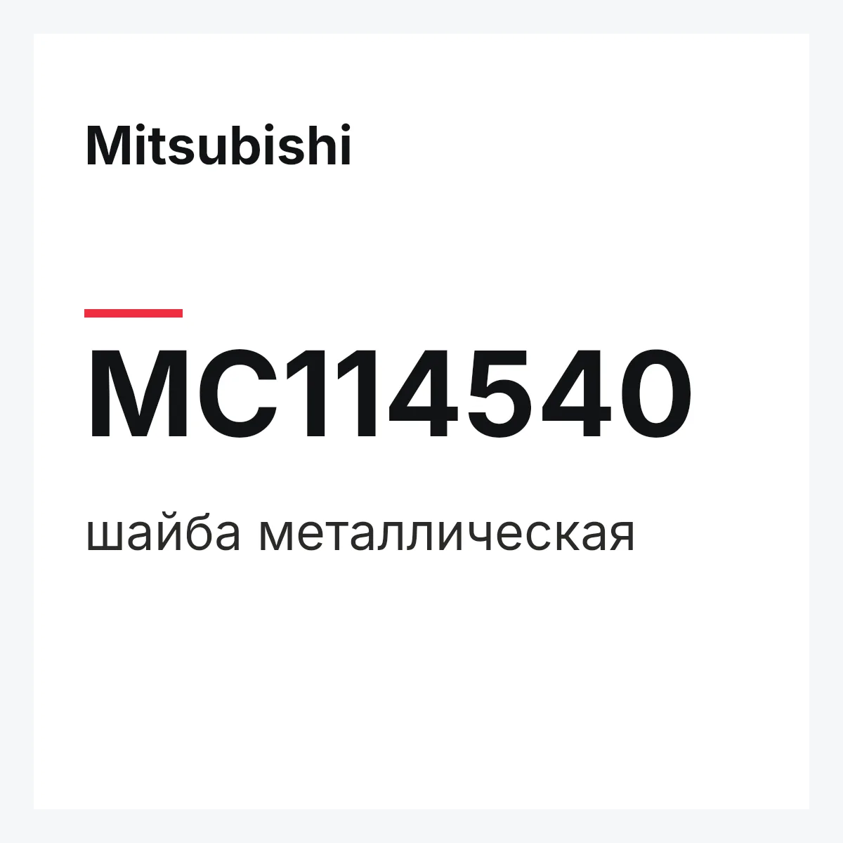 Mitsubishi MC114540 — шайба металлическая