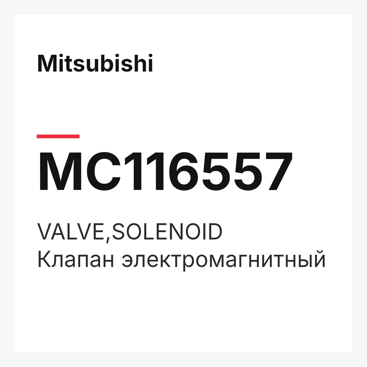 Mitsubishi MC116557 — VALVE,SOLENOID