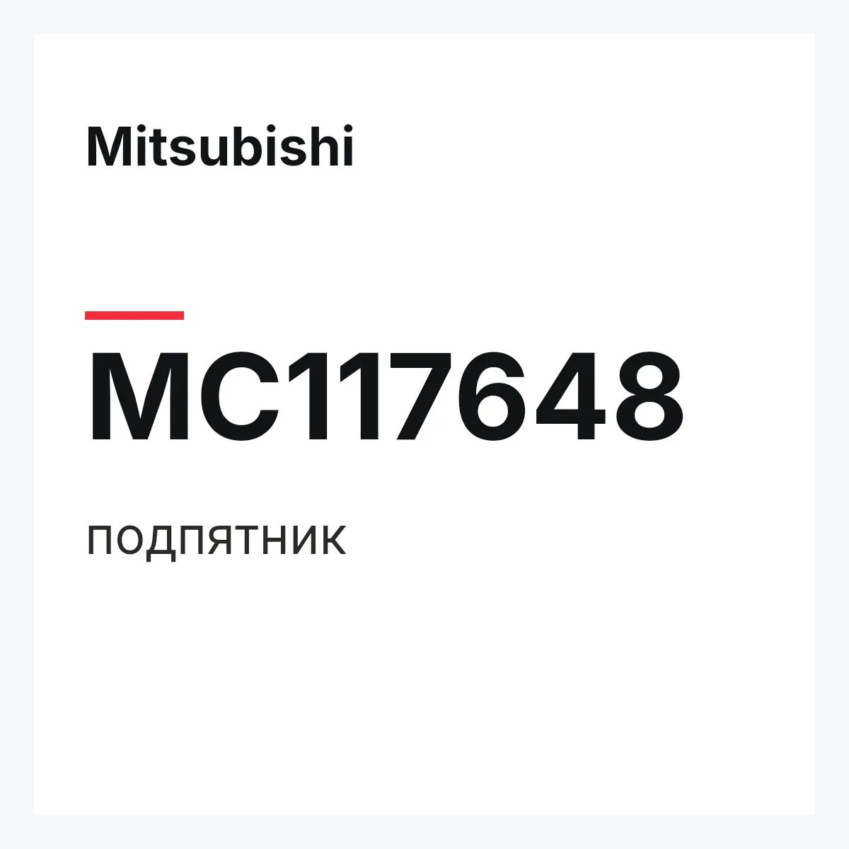 Mitsubishi MC117648 — подпятник