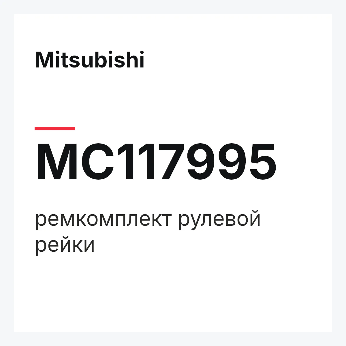 Mitsubishi MC117995 — ремкомплект рулевой рейки