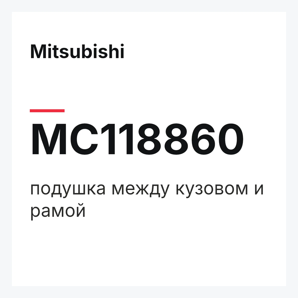 Mitsubishi MC118860 — подушка между кузовом и рамой