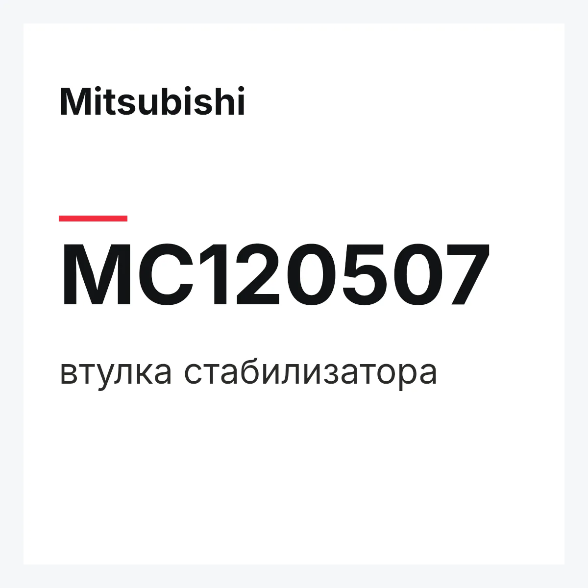 Mitsubishi MC120507 — втулка стабилизатора