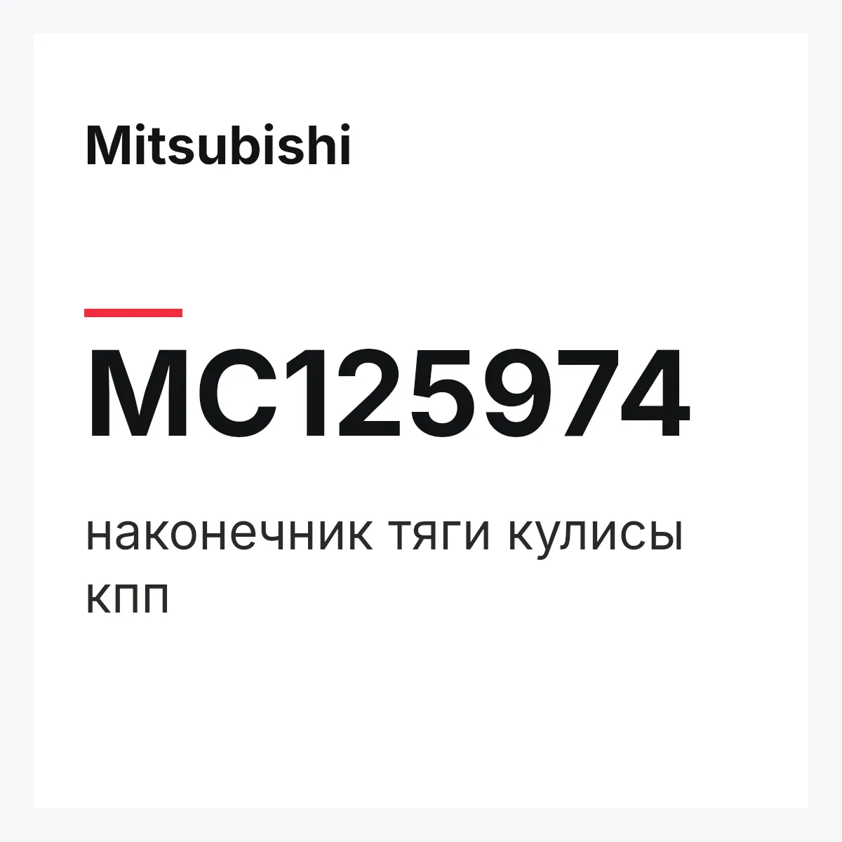 Mitsubishi MC125974 — наконечник тяги кулисы кпп