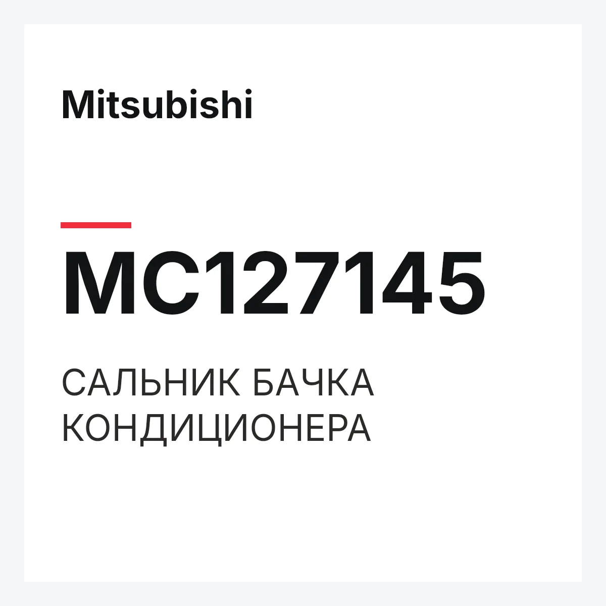 Mitsubishi MC127145 — САЛЬНИК БАЧКА КОНДИЦИОНЕРА