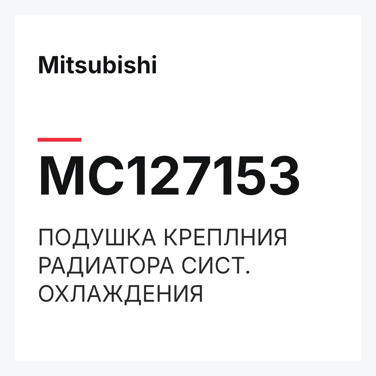 Mitsubishi MC127153 — ПОДУШКА КРЕПЛНИЯ РАДИАТОРА СИСТ. ОХЛАЖДЕНИЯ