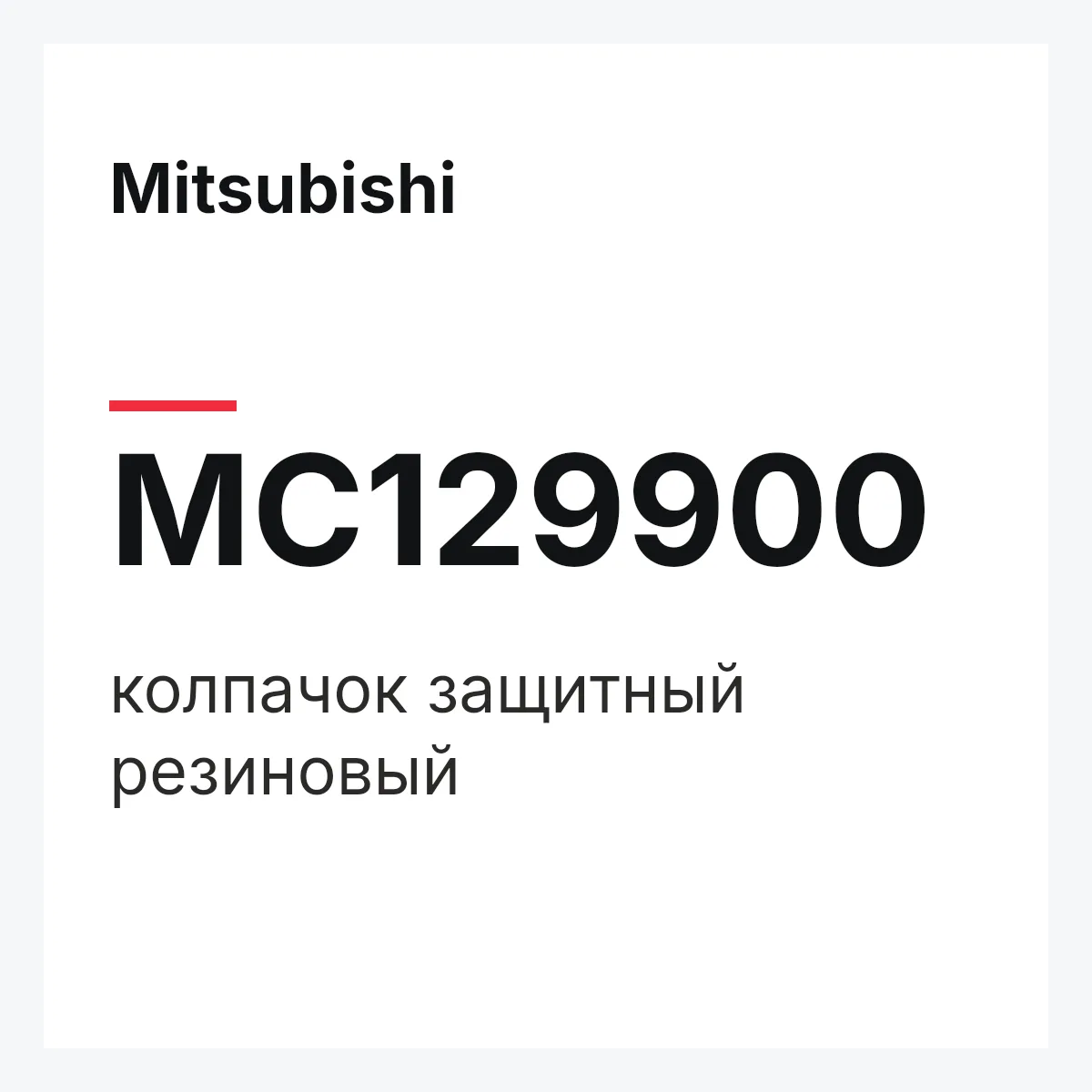 Mitsubishi MC129900 — колпачок защитный резиновый