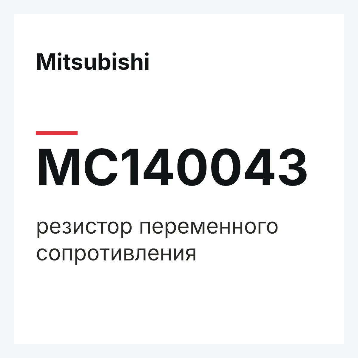 Mitsubishi MC140043 — резистор переменного сопротивления