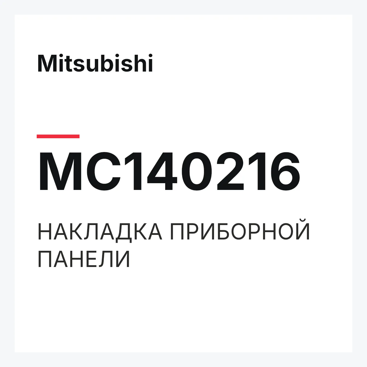 Mitsubishi MC140216 — НАКЛАДКА ПРИБОРНОЙ ПАНЕЛИ