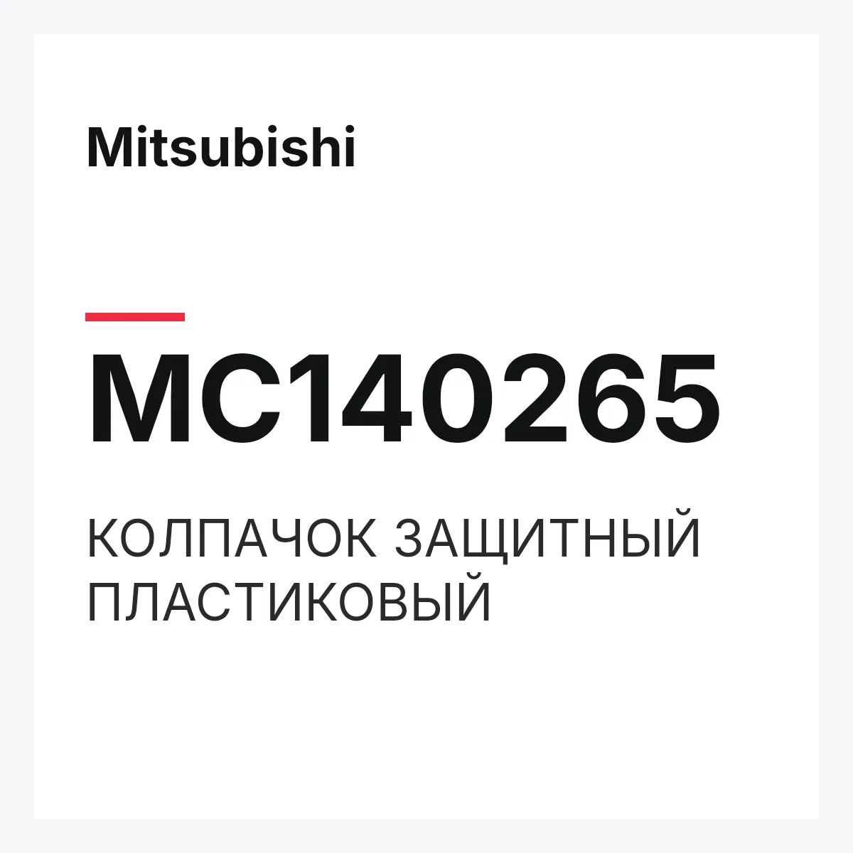 Mitsubishi MC140265 — КОЛПАЧОК ЗАЩИТНЫЙ ПЛАСТИКОВЫЙ