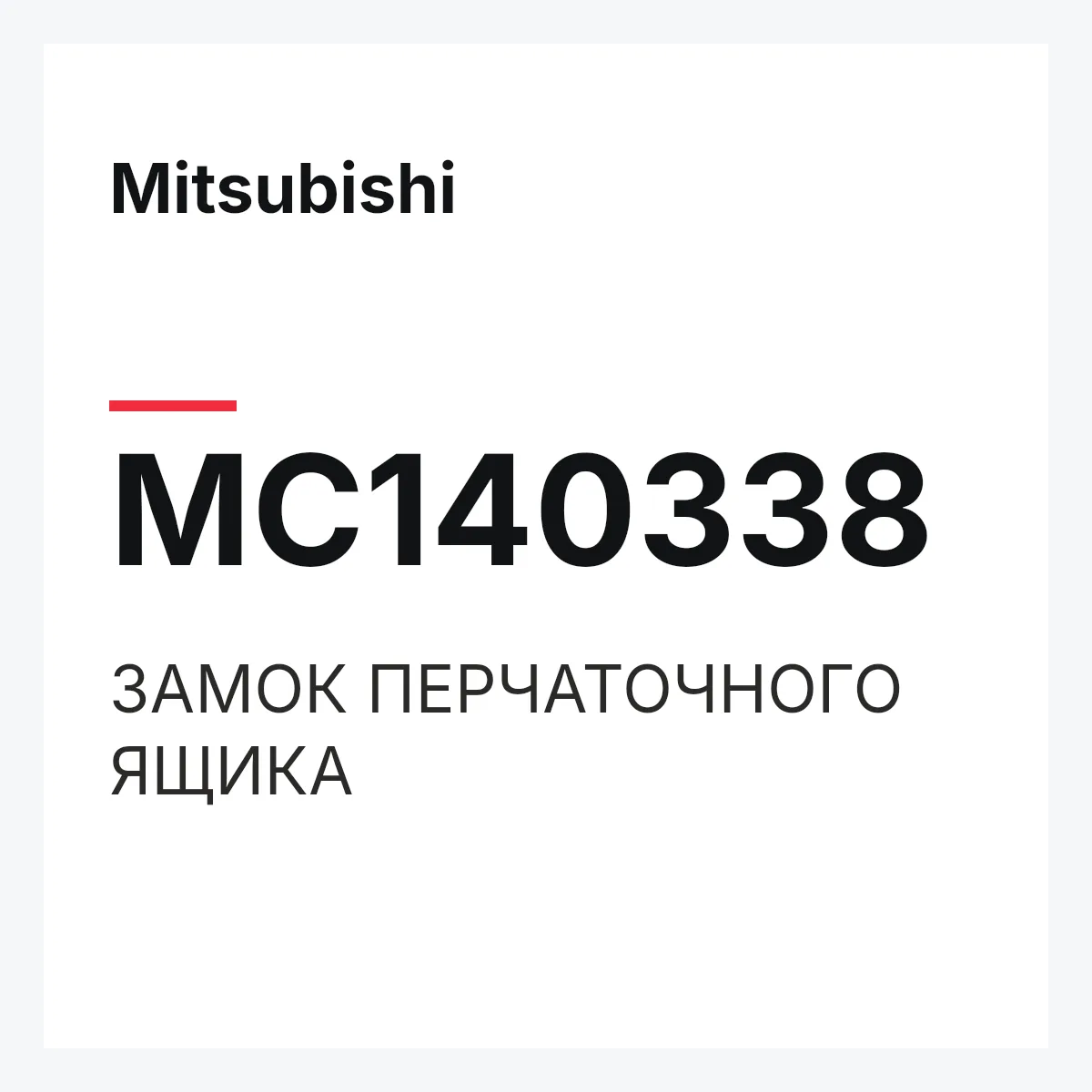 Mitsubishi MC140338 — ЗАМОК ПЕРЧАТОЧНОГО ЯЩИКА