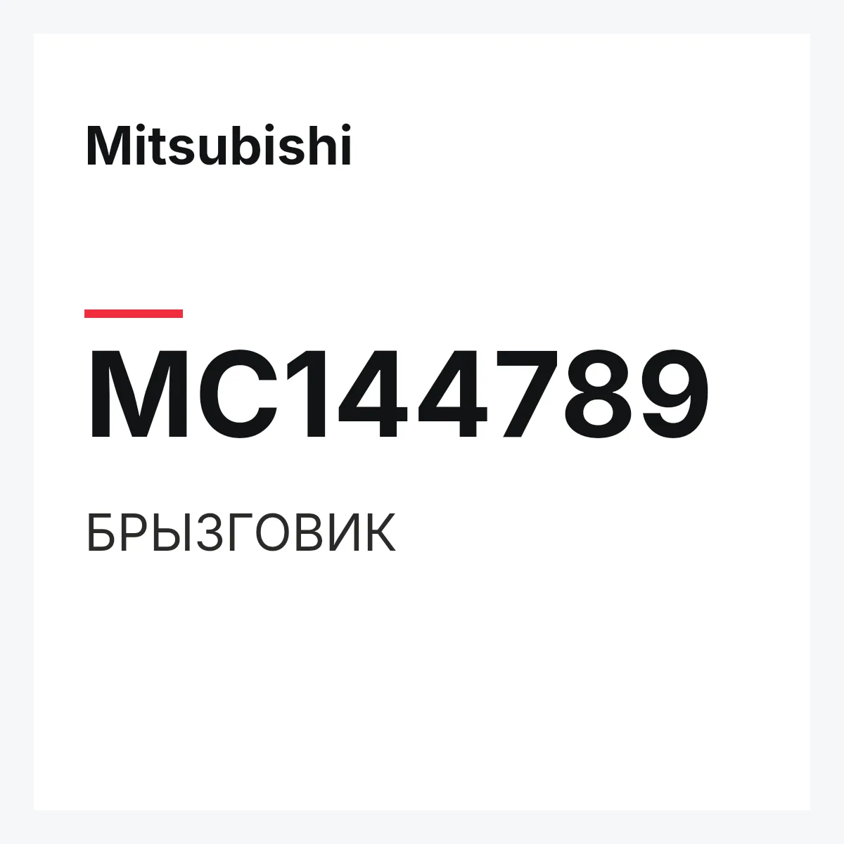 Mitsubishi MC144789 — БРЫЗГОВИК
