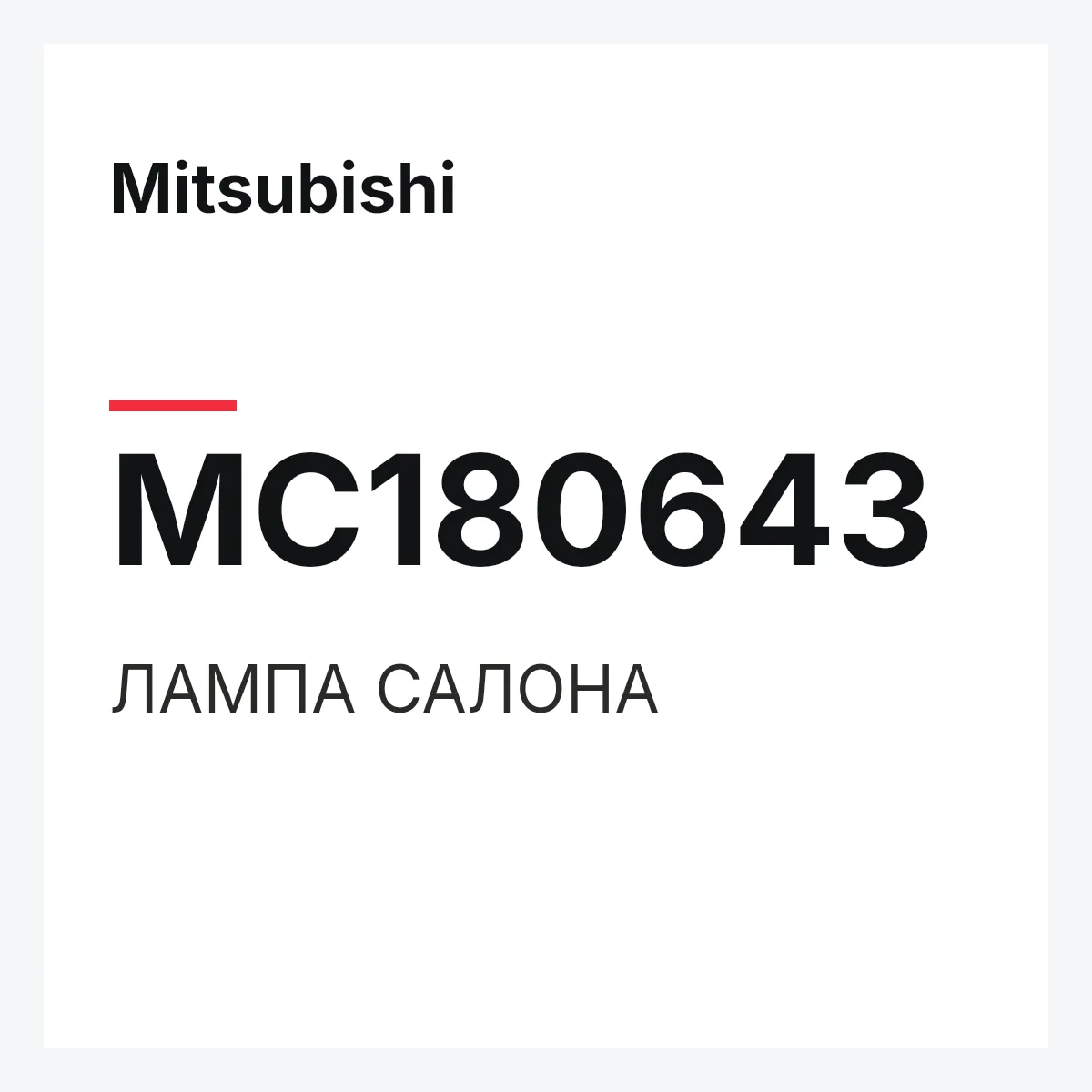 Mitsubishi MC180643 — ЛАМПА САЛОНА
