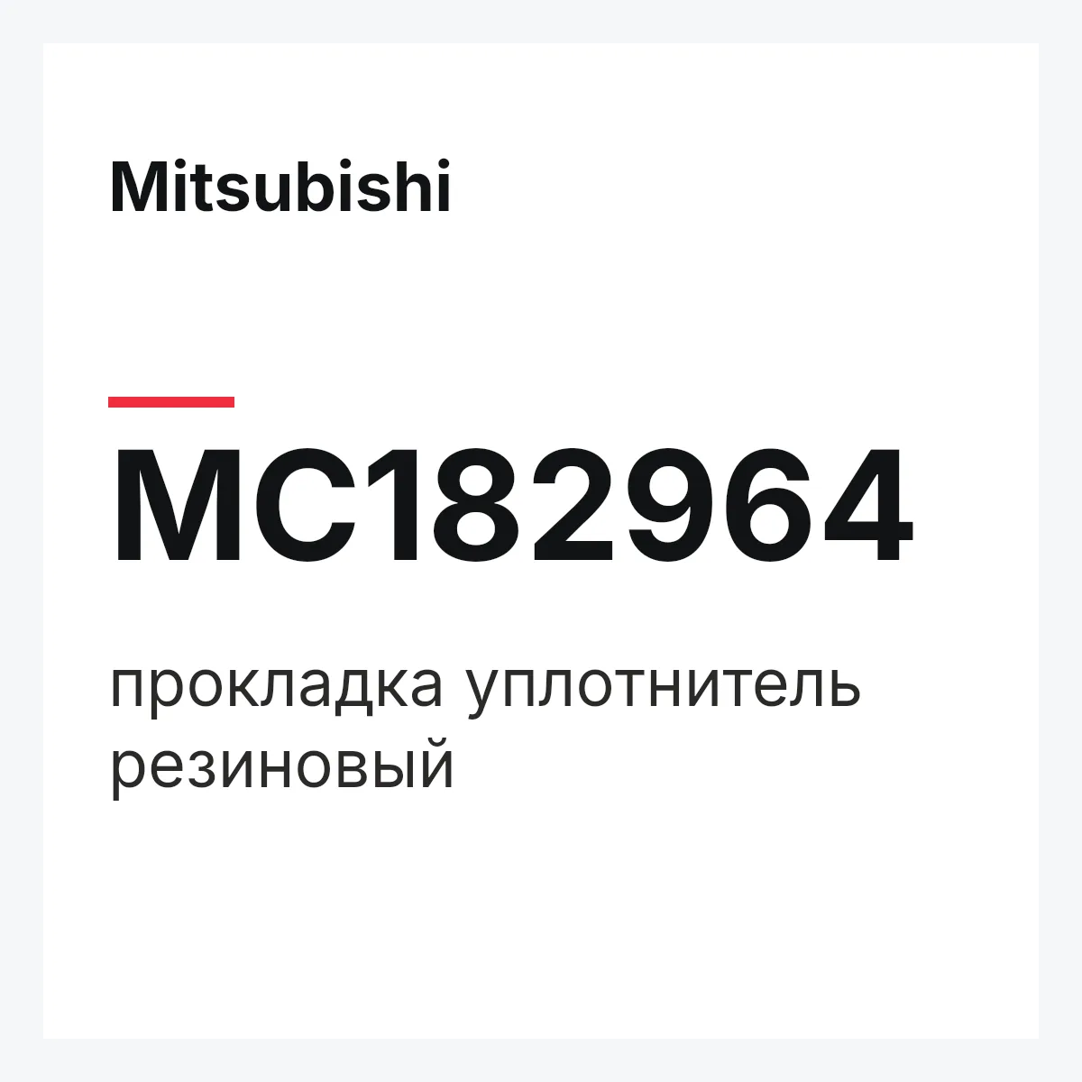 Mitsubishi MC182964 — прокладка уплотнитель резиновый