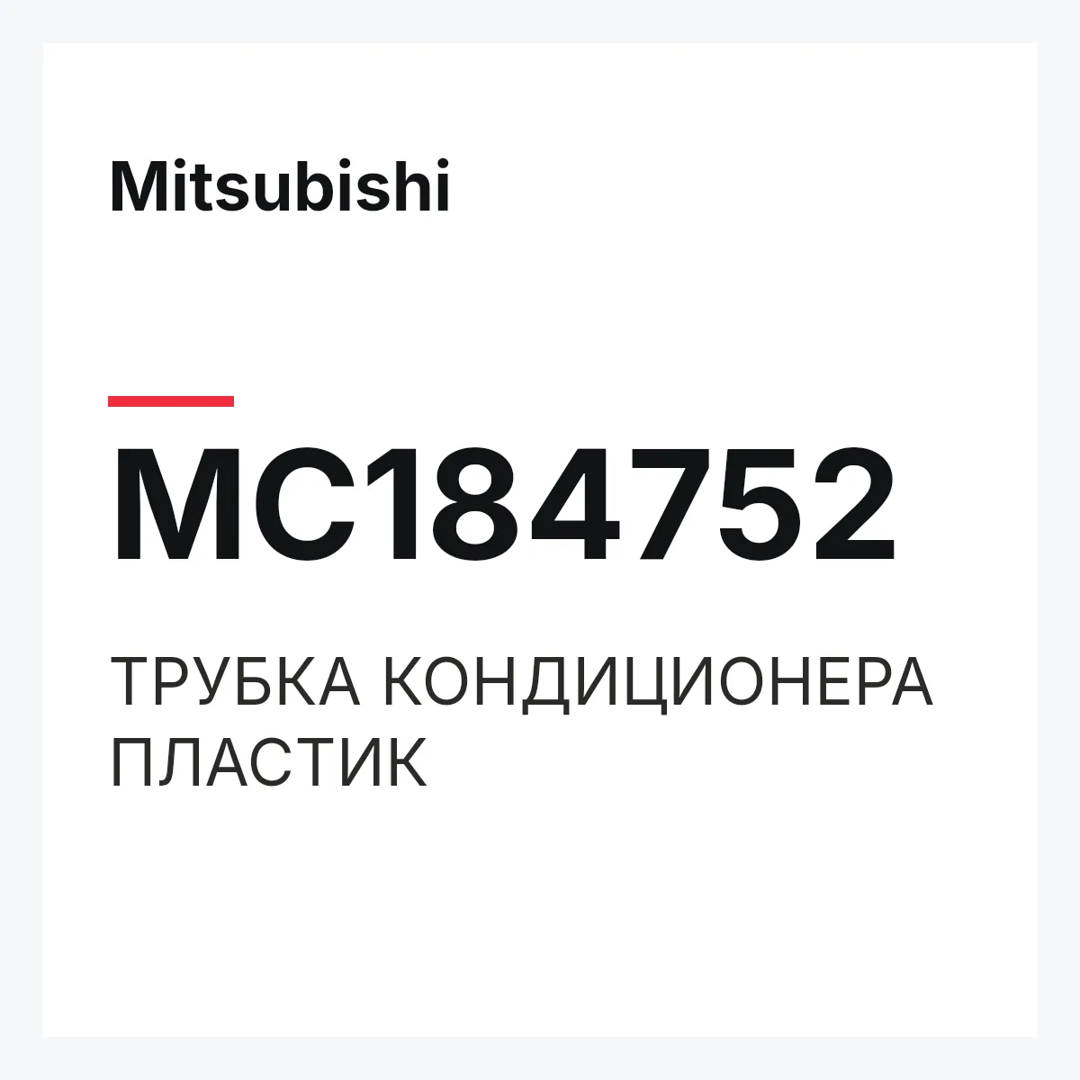 Mitsubishi MC184752 — ТРУБКА КОНДИЦИОНЕРА ПЛАСТИК