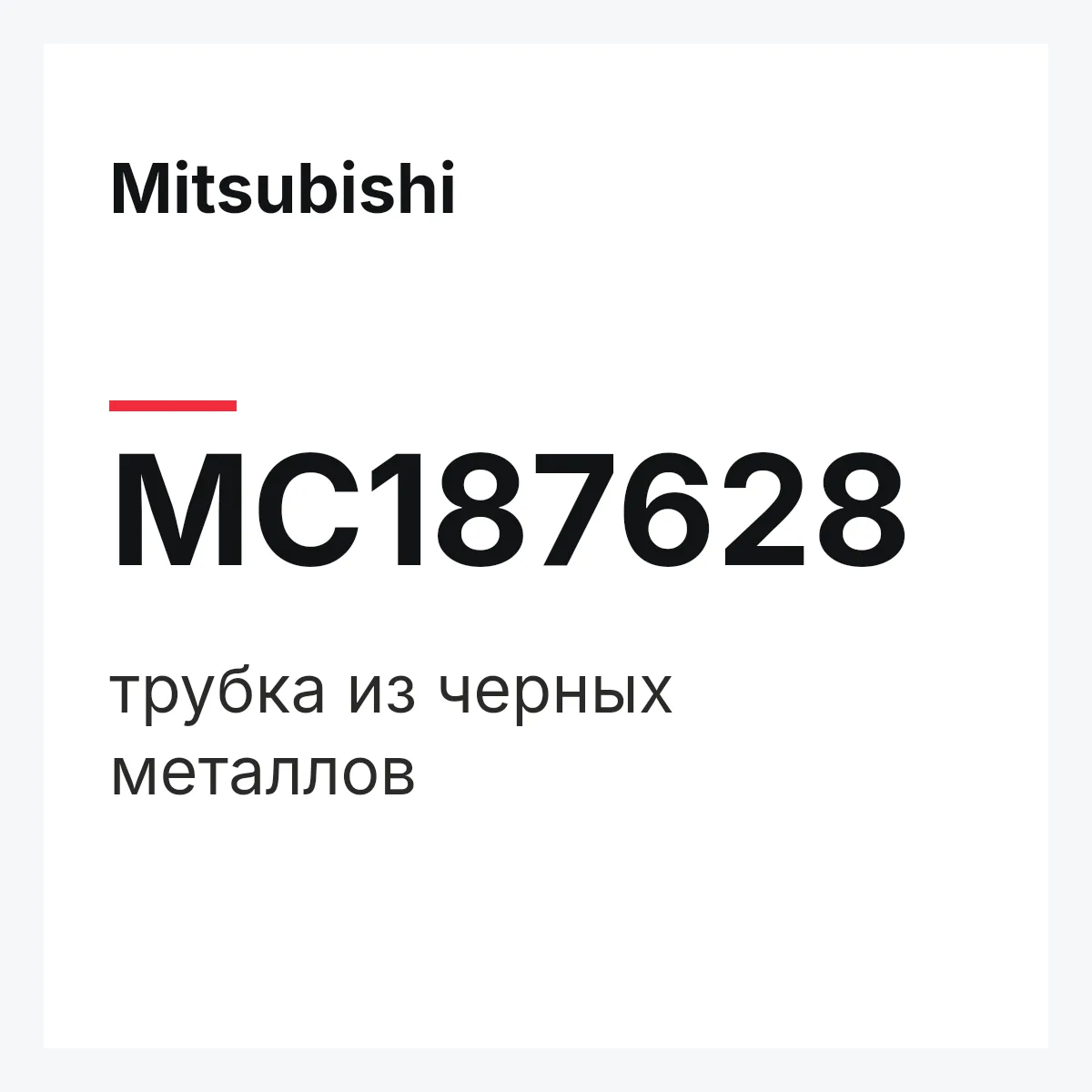 Mitsubishi MC187628 — трубка из черных металлов