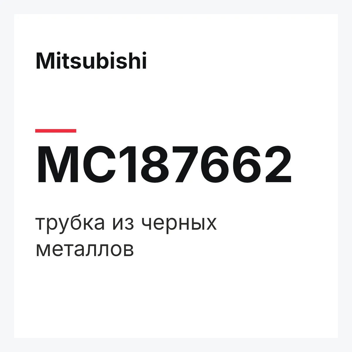 Mitsubishi MC187662 — трубка из черных металлов