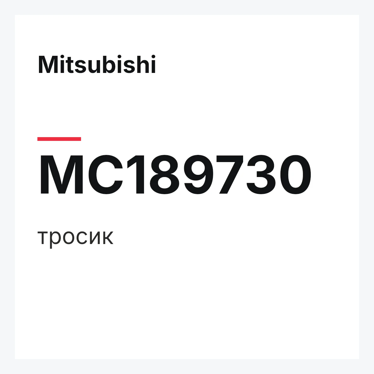 Mitsubishi MC189730 — тросик