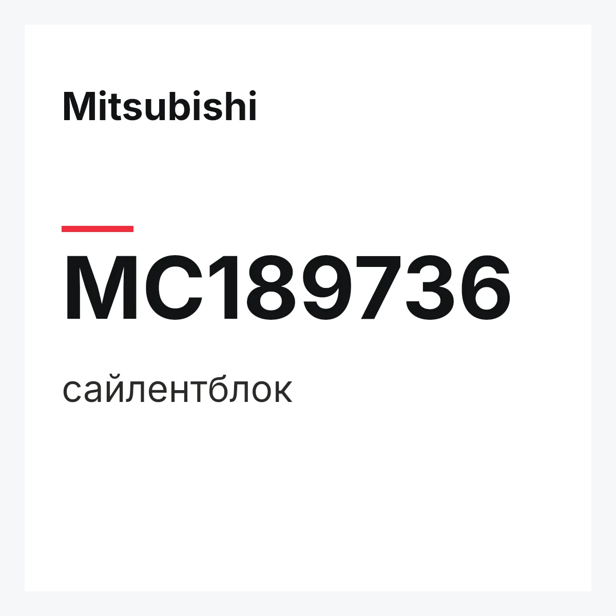 Mitsubishi MC189736 — сайлентблок