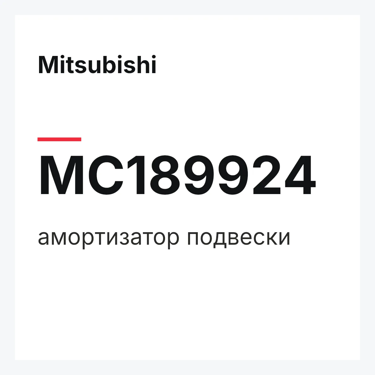 Mitsubishi MC189924 — амортизатор подвески