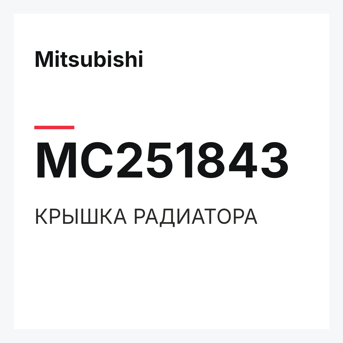 Mitsubishi MC251843 — КРЫШКА РАДИАТОРА