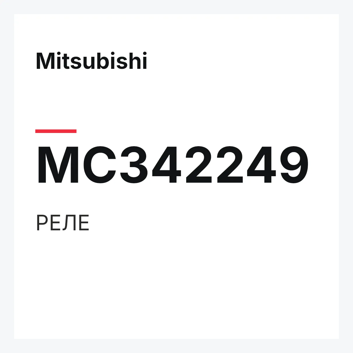Mitsubishi MC342249 — РЕЛЕ