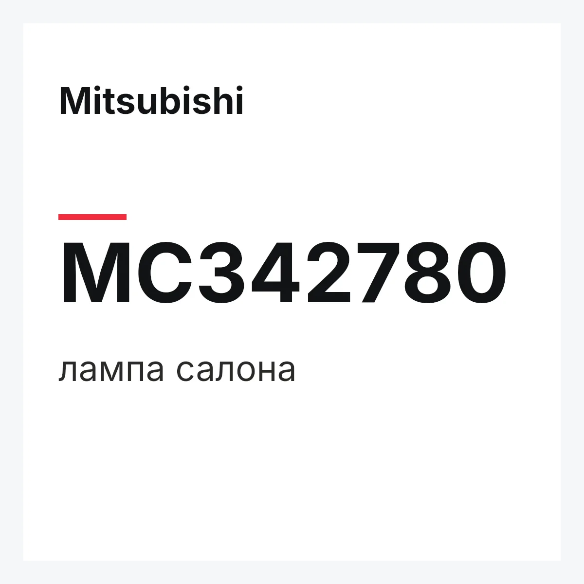 Mitsubishi MC342780 — лампа салона