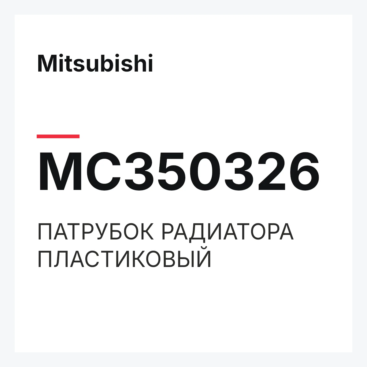 Mitsubishi MC350326 — ПАТРУБОК РАДИАТОРА ПЛАСТИКОВЫЙ