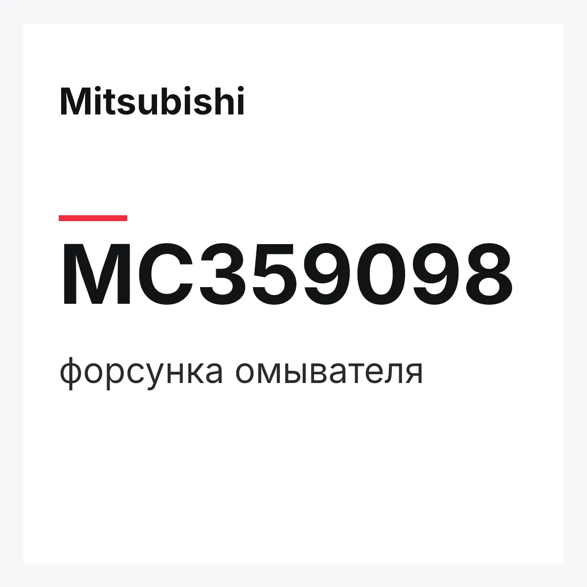 Mitsubishi MC359098 — форсунка омывателя