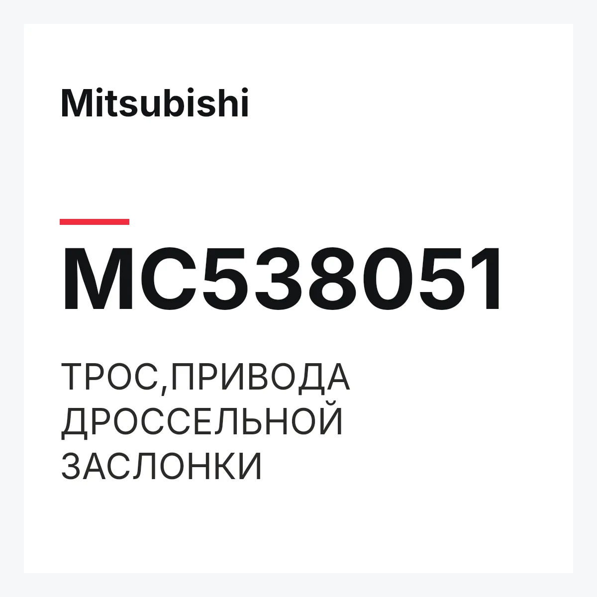 Mitsubishi MC538051 — ТРОС,ПРИВОДА ДРОССЕЛЬНОЙ ЗАСЛОНКИ
