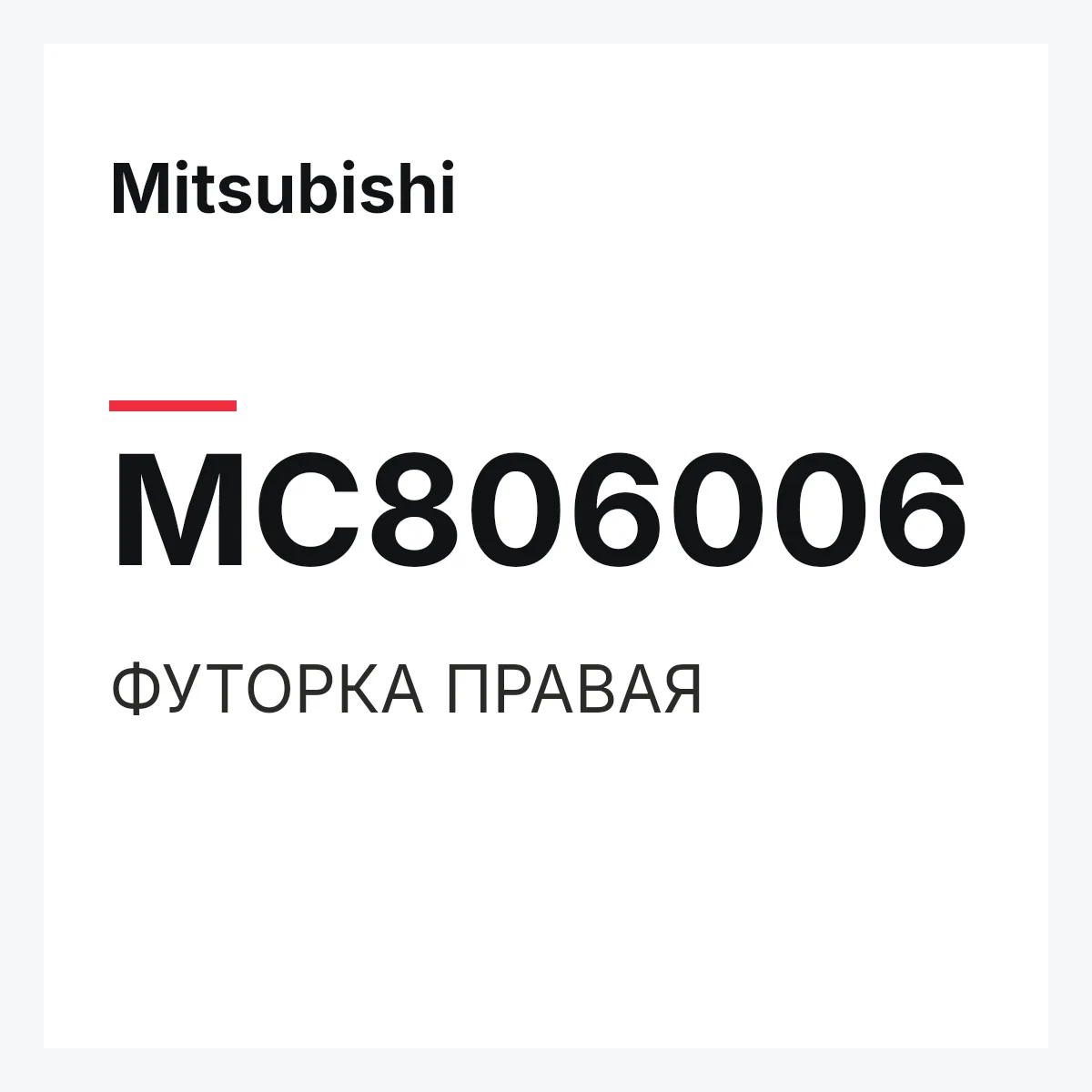 Mitsubishi MC806006 — ФУТОРКА ПРАВАЯ