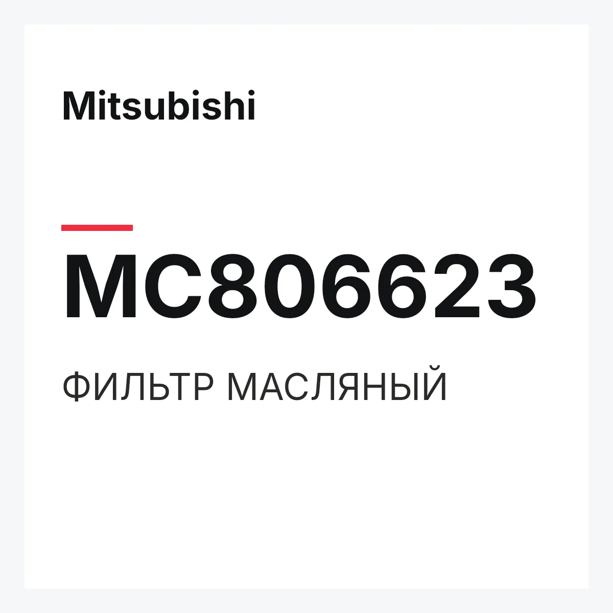 Mitsubishi MC806623 — ФИЛЬТР МАСЛЯНЫЙ