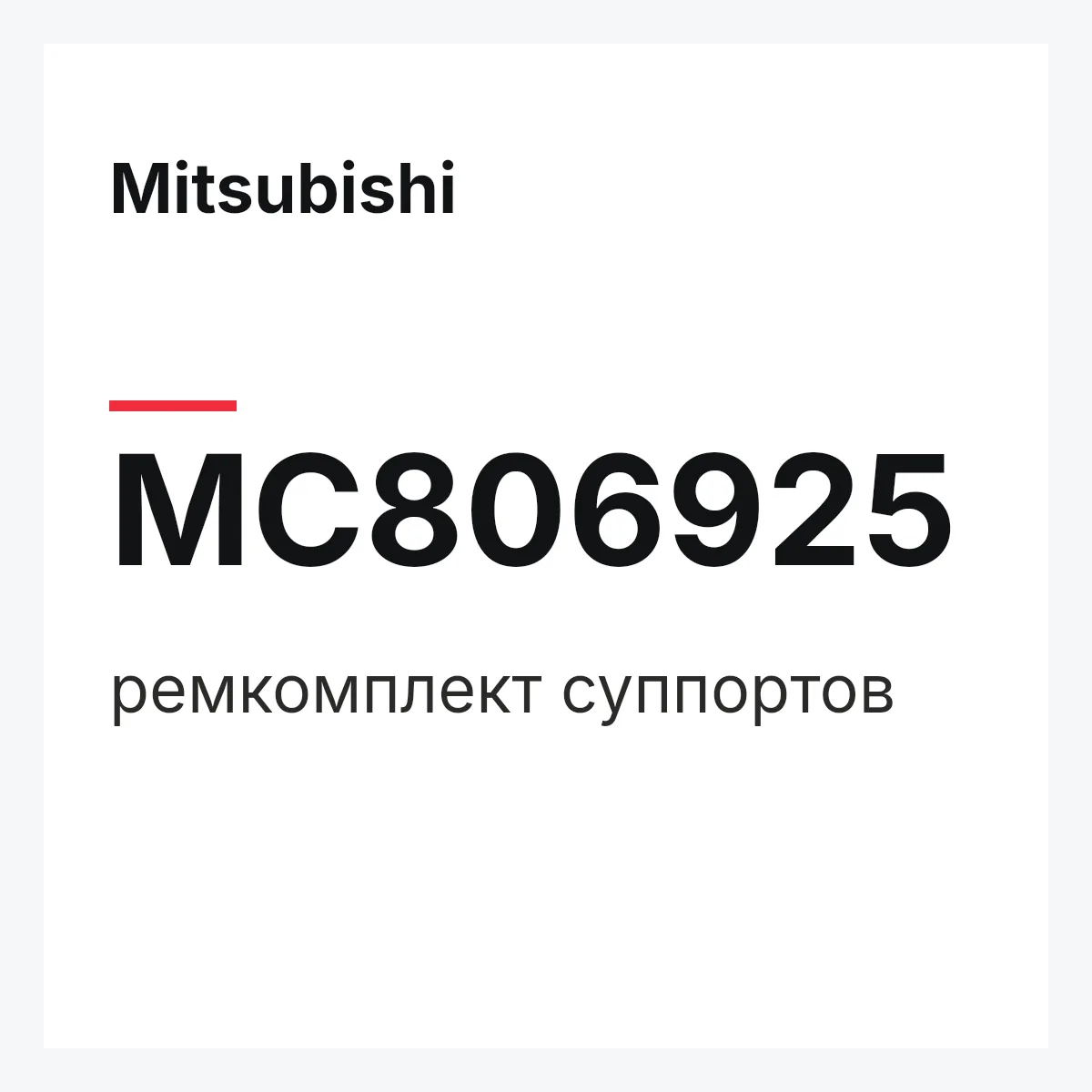 Mitsubishi MC806925 — ремкомплект суппортов
