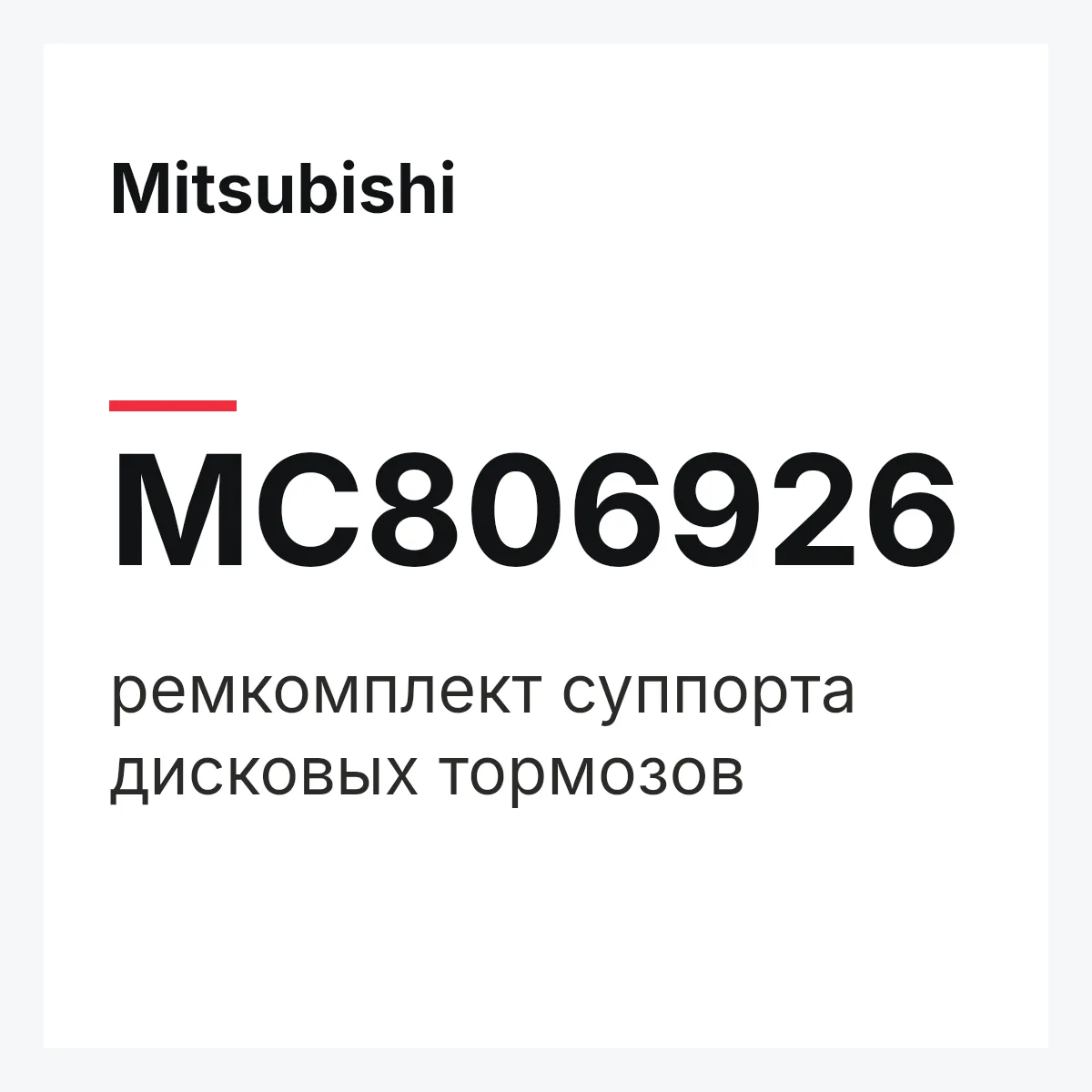 Mitsubishi MC806926 — ремкомплект суппорта дисковых тормозов