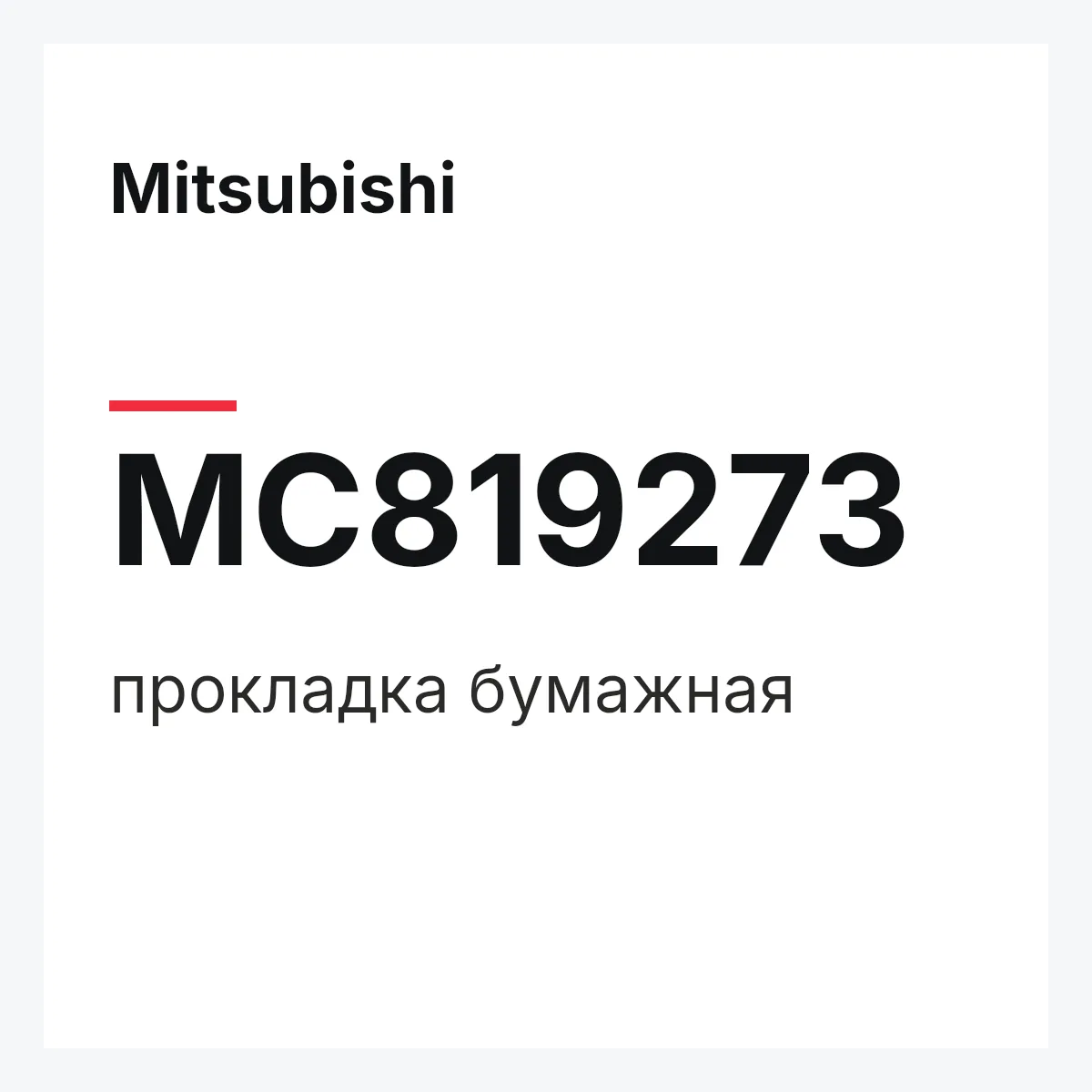 Mitsubishi MC819273 — прокладка бумажная