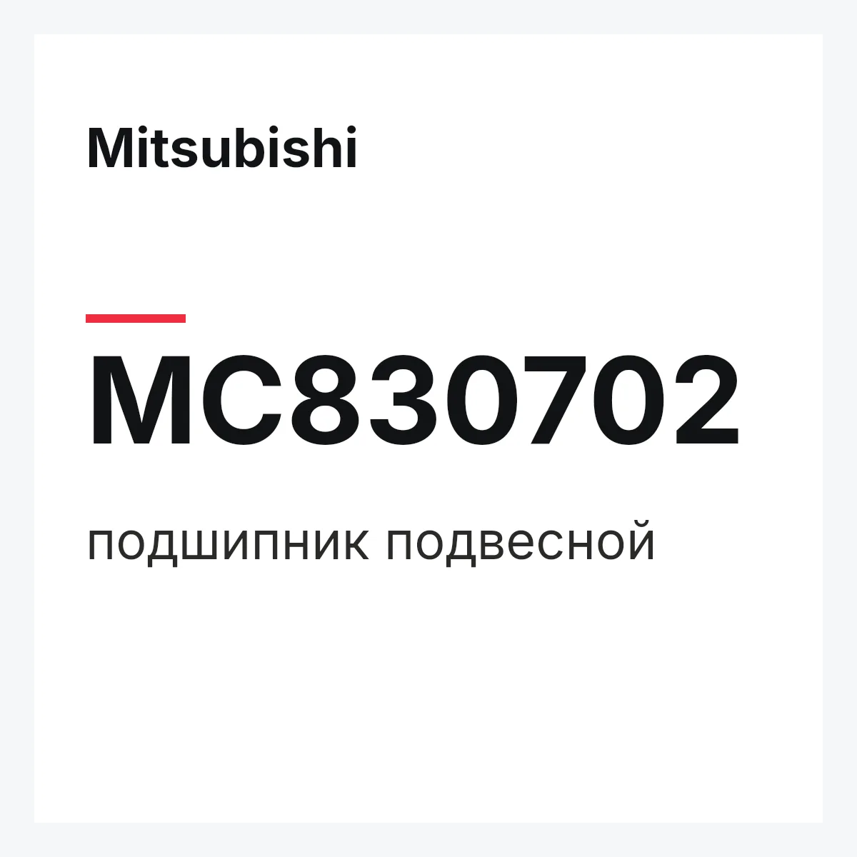 Mitsubishi MC830702 — подшипник подвесной