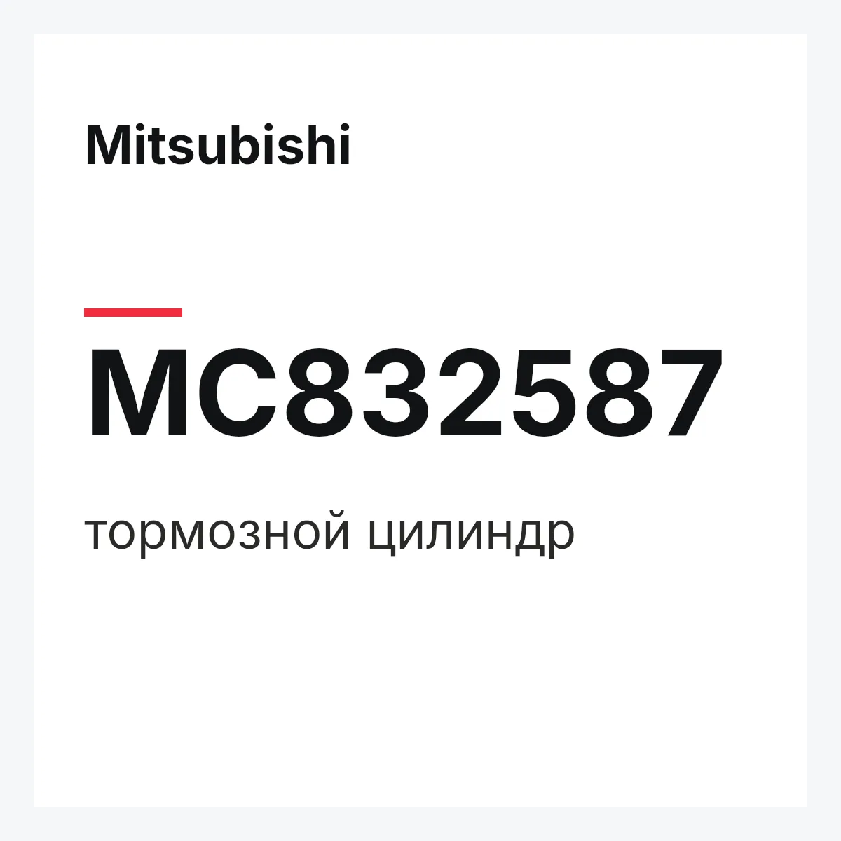 Mitsubishi MC832587 — тормозной цилиндр